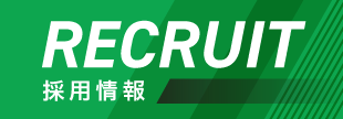 採用情報