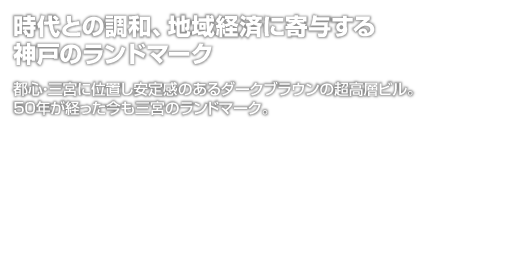 「時代との調和、地域経済に寄与する神戸のランドマーク」