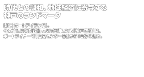 「時代との調和、地域経済に寄与する神戸のランドマーク」