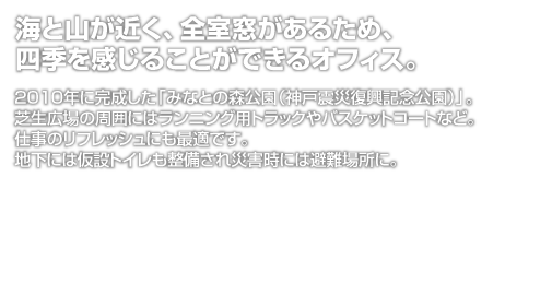 海と山が近く、全室窓があるため、四季を感じることができるオフィス。
