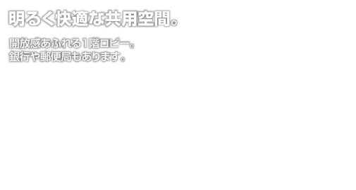 開放感あふれる1階ロビー。