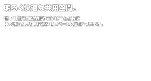 明るく快適な共用空間。