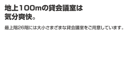 地上100mの貸会議室は気分爽快。