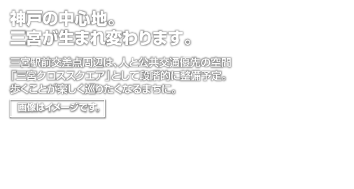 神戸の中心地。三宮が生まれ変わります。