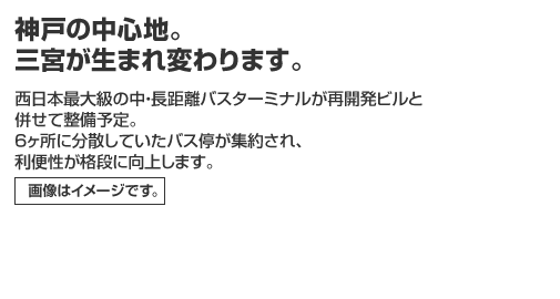 神戸の中心地。三宮が生まれ変わります。