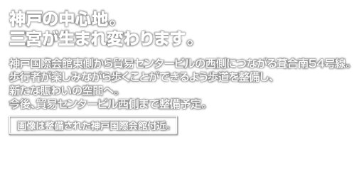 神戸の中心地。三宮が生まれ変わります。