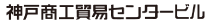 神戸商工貿易センター