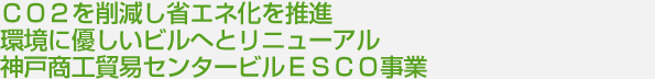 ＣＯ２を削減し省エネ化を推進 地球に優しいビルへとリニューアル 神戸商工貿易センタービルＥＳＣＯ事業