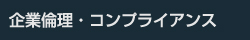 企業倫理・コンプライアンス