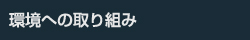 環境への取り組み