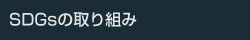 SDGsの取り組み
