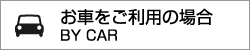 お車をご利用の場合 BY CAR