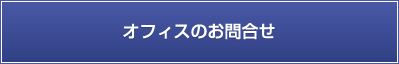 オフィスのお問い合わせ