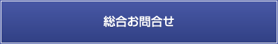 総合お問い合わせ