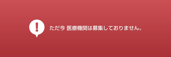 ただ今 医療機関は募集しておりません。