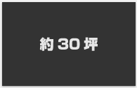 約30坪