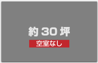 空き室なし｜約３０坪