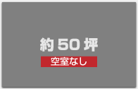 空き室なし｜約５０坪