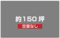 空き室なし｜約１５０坪