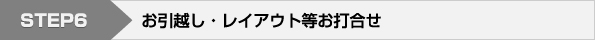 お引越し・レイアウト等お打合せ