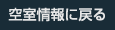 空室情報に戻る