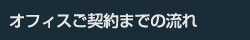 オフィスご契約までの流れ