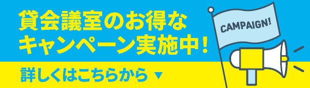 貸会議室のお得なキャンペーン実施中！