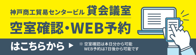 神戸商工貿易センタービル 貸会議室空室確認・WEB予約