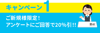 キャンペーン1　ご新規様限定！アンケートにご回答で20％引！！