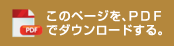 このページを、ＰＤＦでダウンロードする。