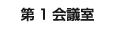 第１会議室