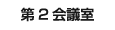 第２会議室