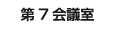 第７会議室