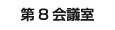 第８会議室