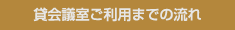 貸会議室ご利用までの流れ