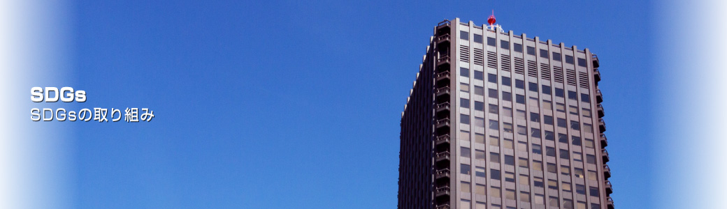 SDGsの取り組み